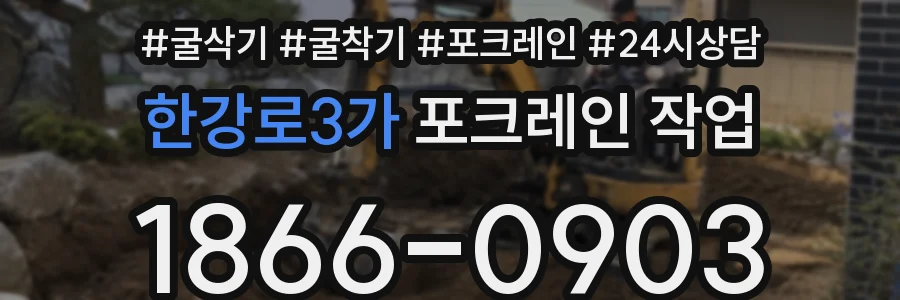 한강로3가 포크레인 작업
