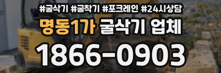 명동1가 굴삭기 업체