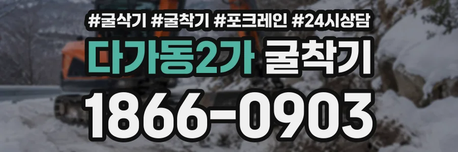 다가동2가 굴착기 상담 전화 1866-0903