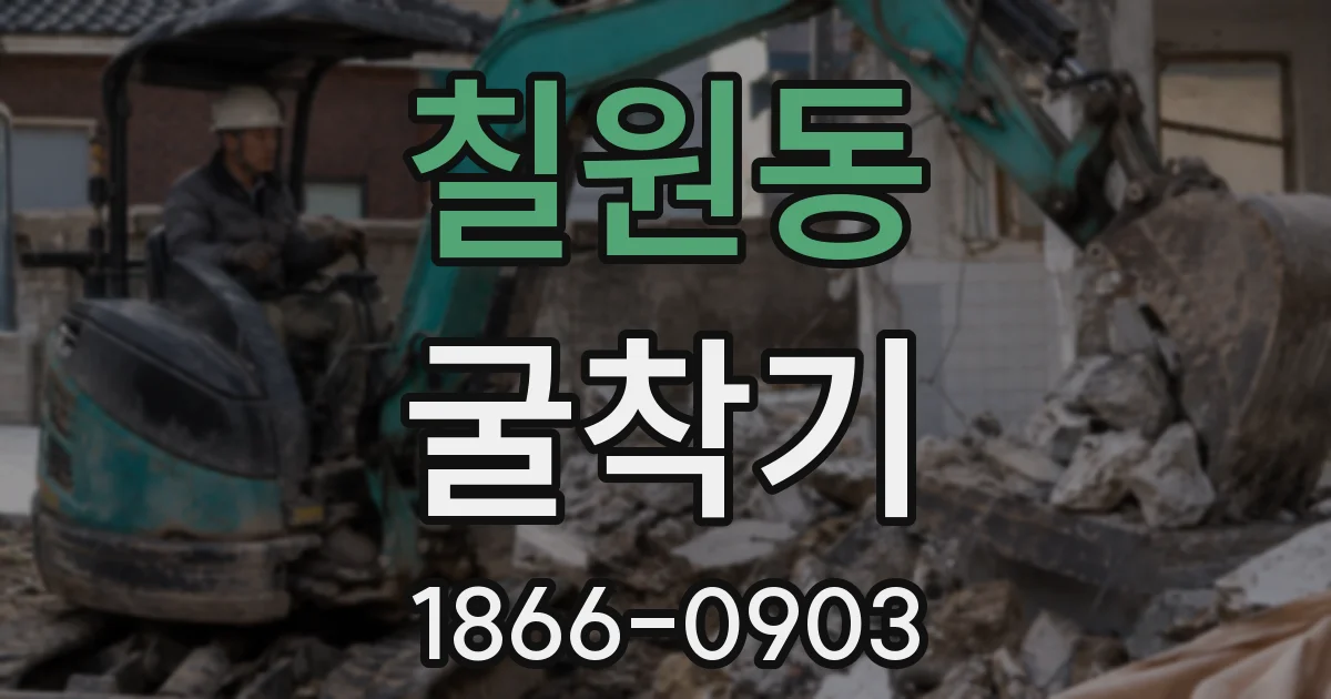 칠원동 굴착기