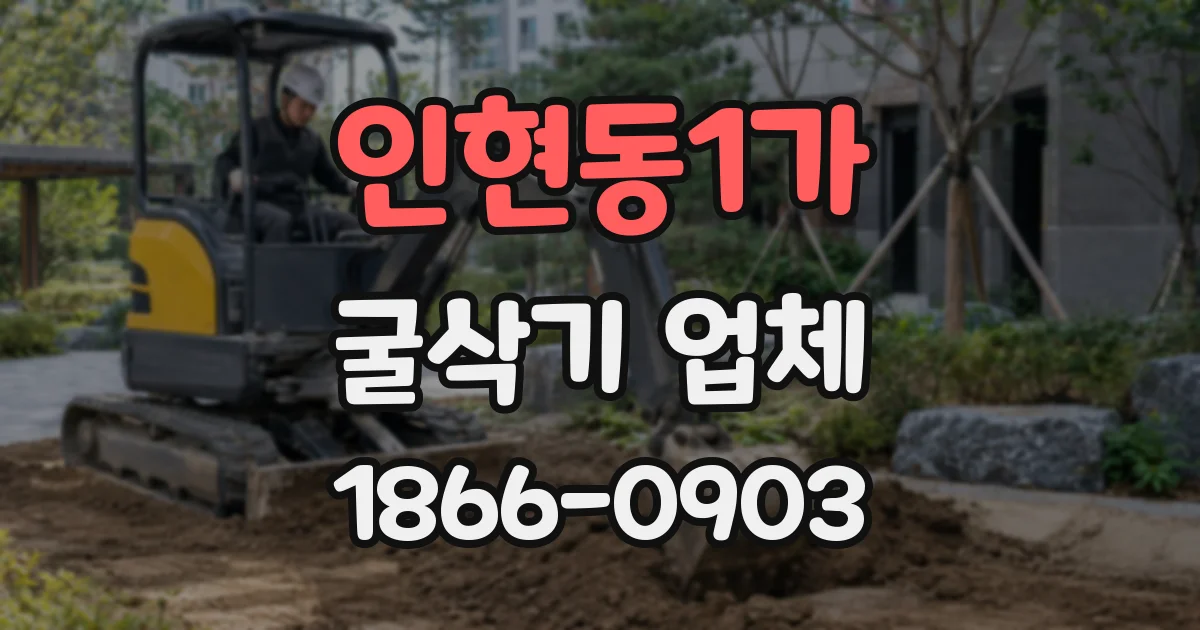 인현동1가 굴삭기 업체