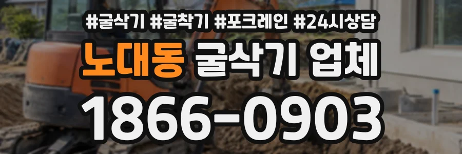 노대동 굴삭기업체 상담 전화 1866-0903
