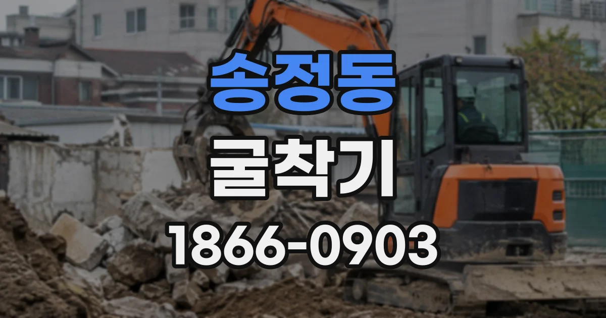 송정동 굴착기
