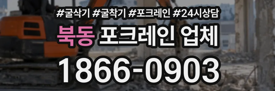 북동 포크레인업체 상담 전화 1866-0903