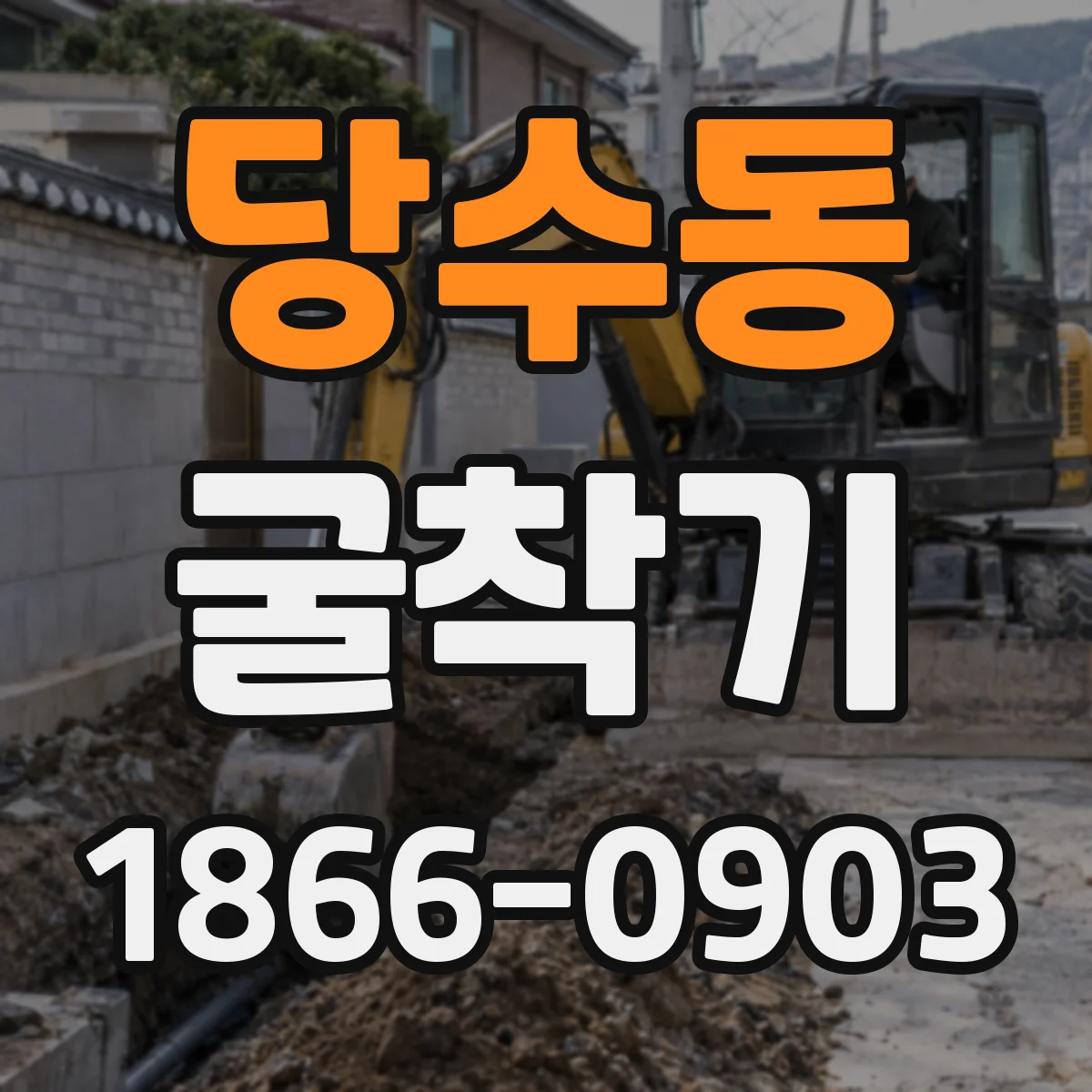 당수동 굴착기