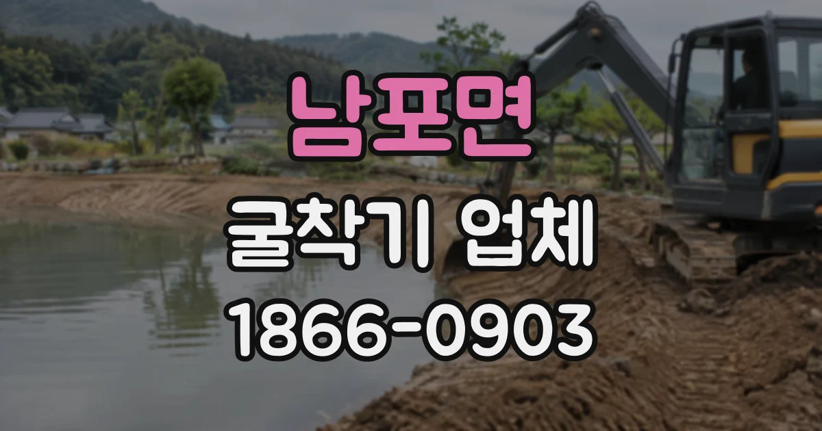 남포면 굴착기업체