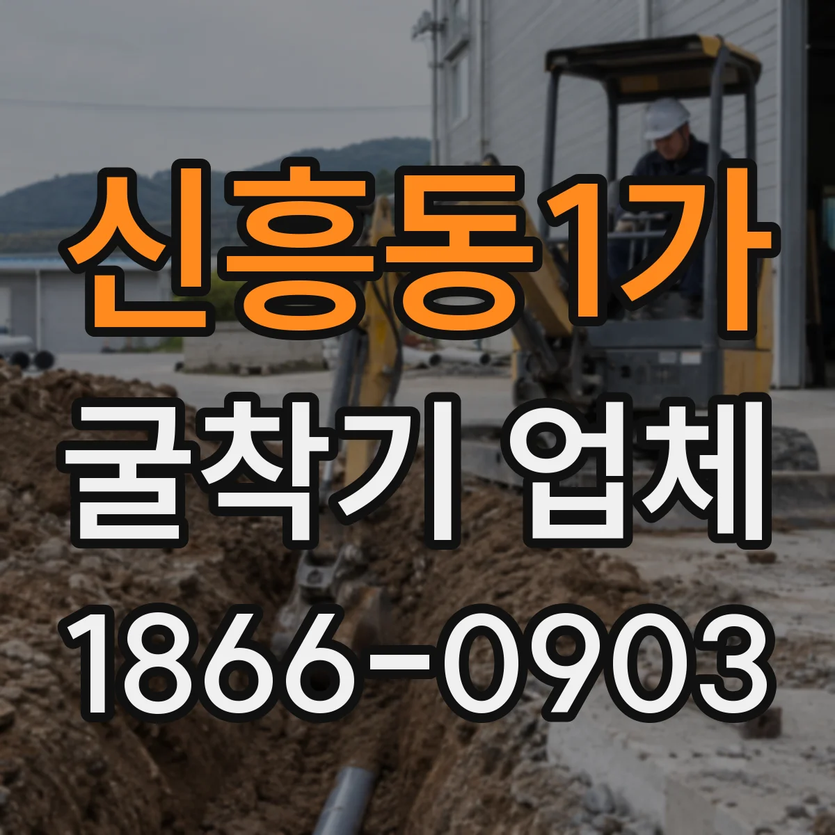 신흥동1가 굴착기 업체