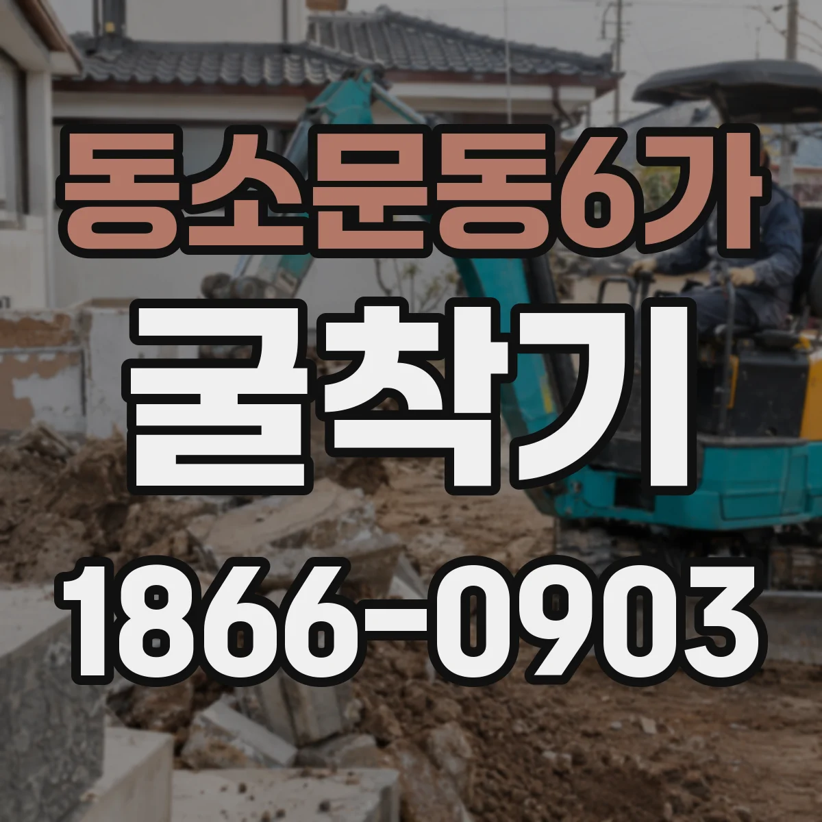 동소문동6가 굴착기