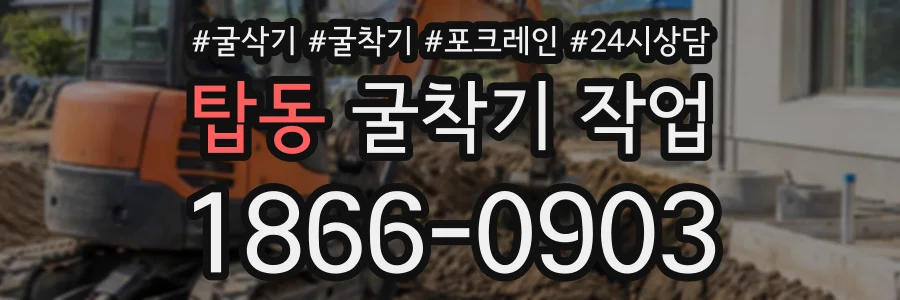 탑동 굴착기작업 상담 전화 1866-0903