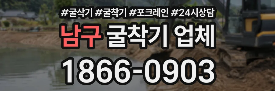 남구 굴착기업체 상담 전화 1866-0903
