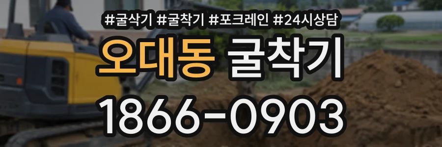 오대동 굴착기 상담 전화 1866-0903