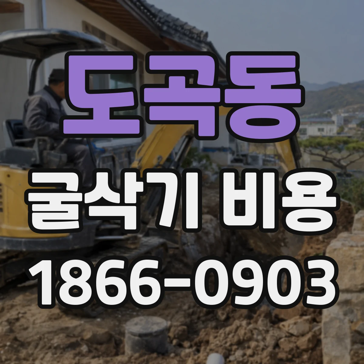 도곡동 굴삭기 비용