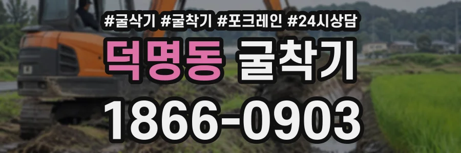 덕명동 굴착기 상담 전화 1866-0903