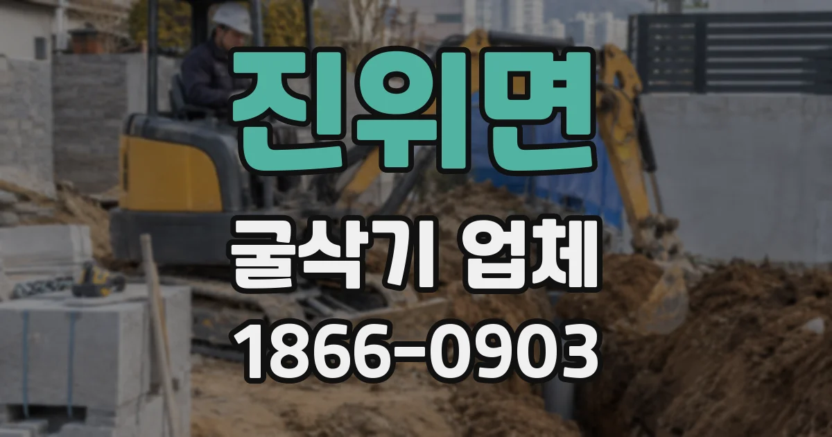진위면 굴삭기 업체