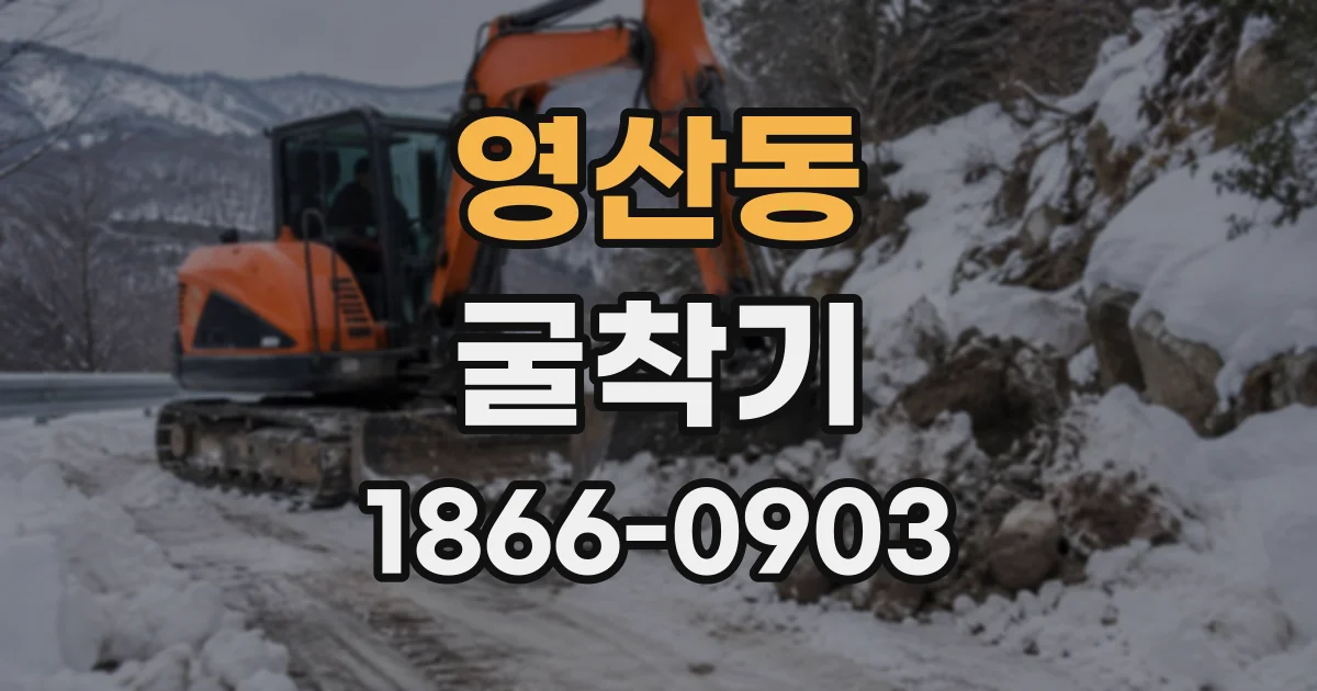 영산동 굴착기