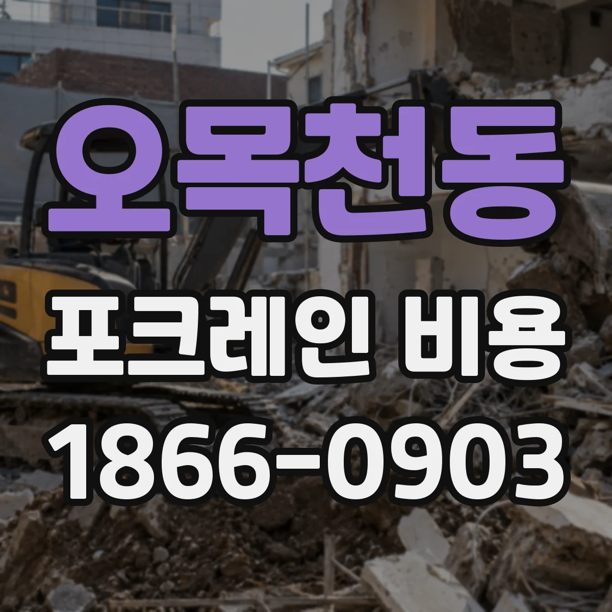 오목천동 포크레인 비용