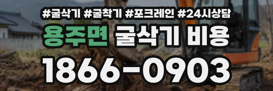 용주면 굴삭기비용 상담 전화 1866-0903