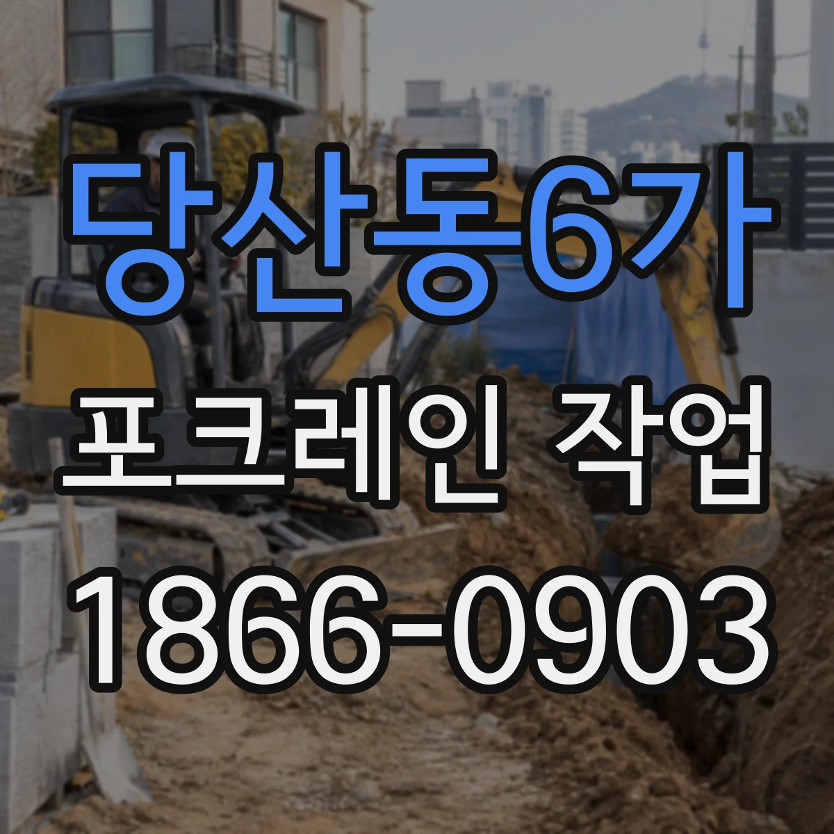 당산동6가 포크레인 작업