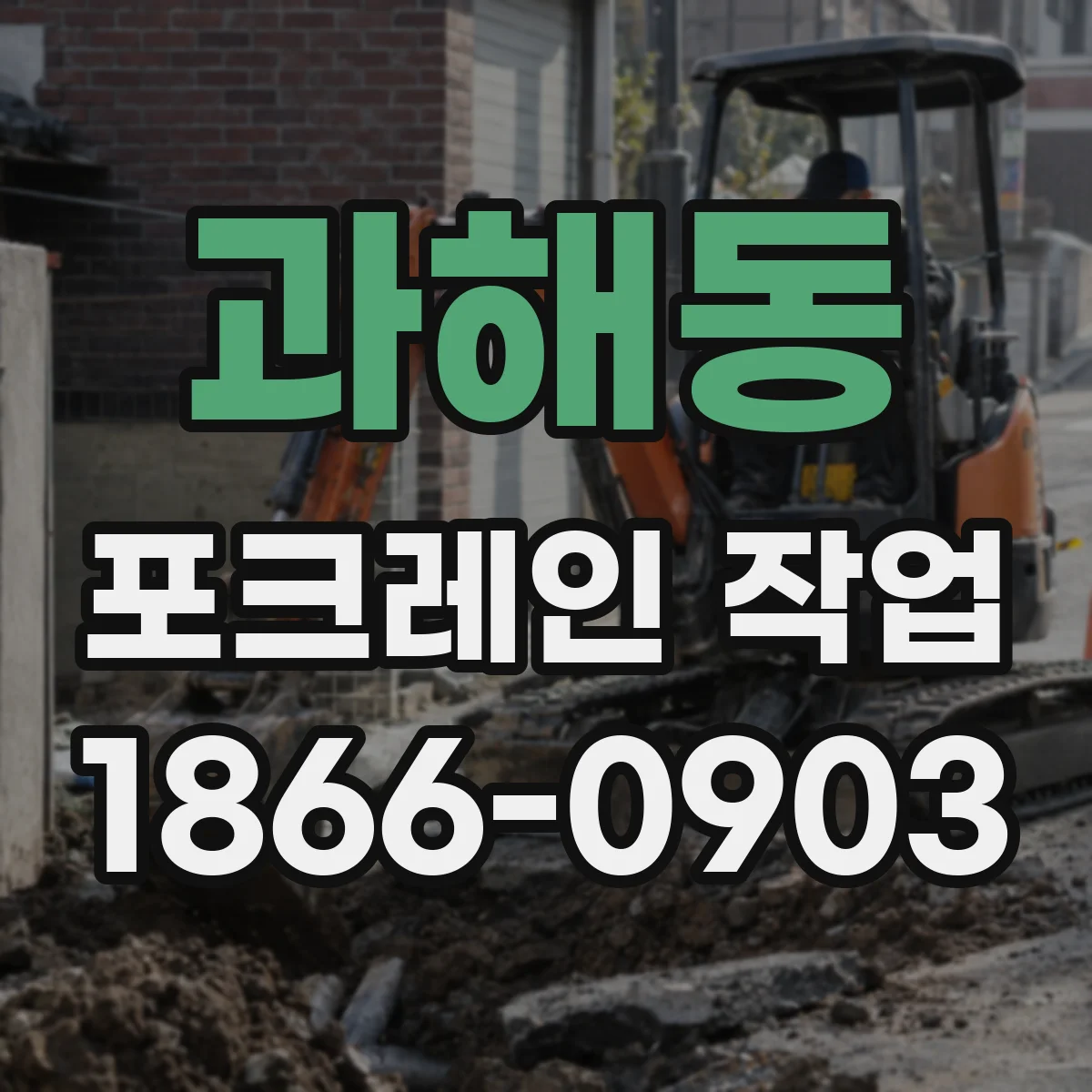 과해동 포크레인 작업
