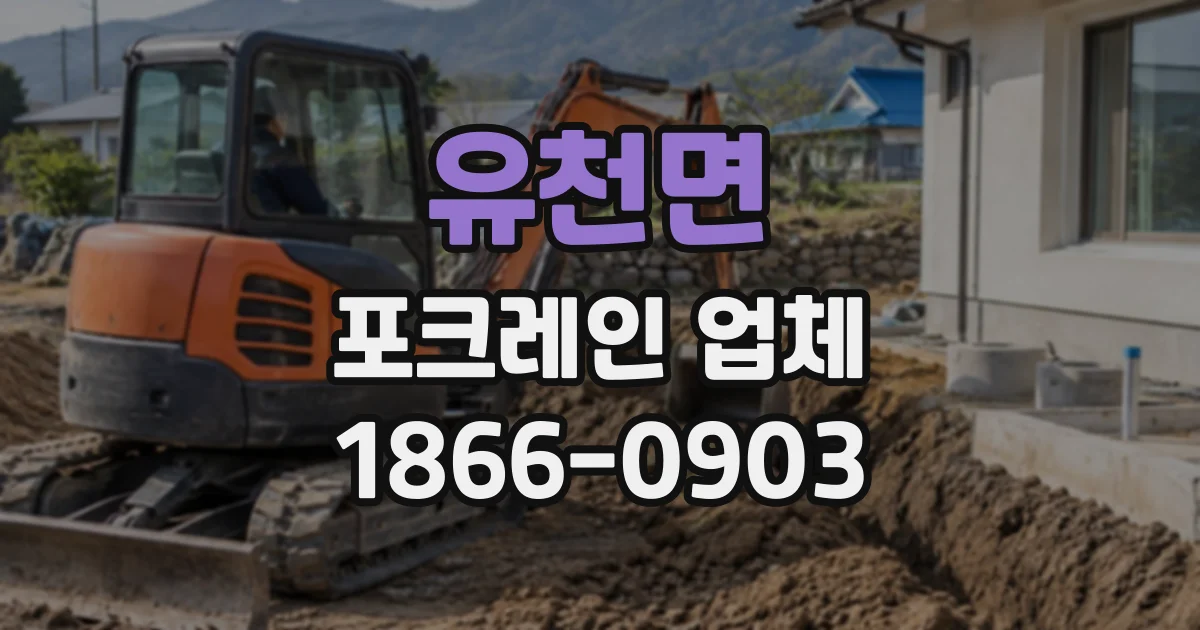 유천면 포크레인업체