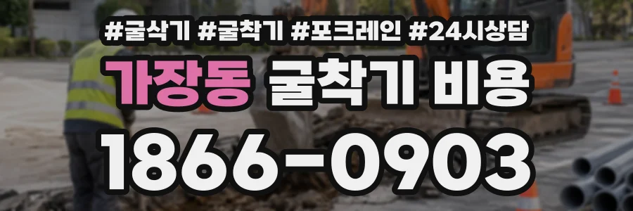 가장동 굴착기비용 상담 전화 1866-0903