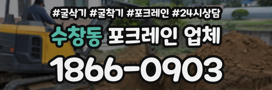수창동 포크레인업체 상담 전화 1866-0903