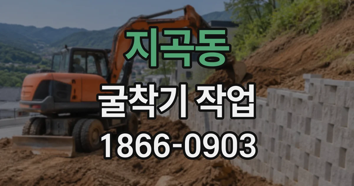 지곡동 굴착기작업