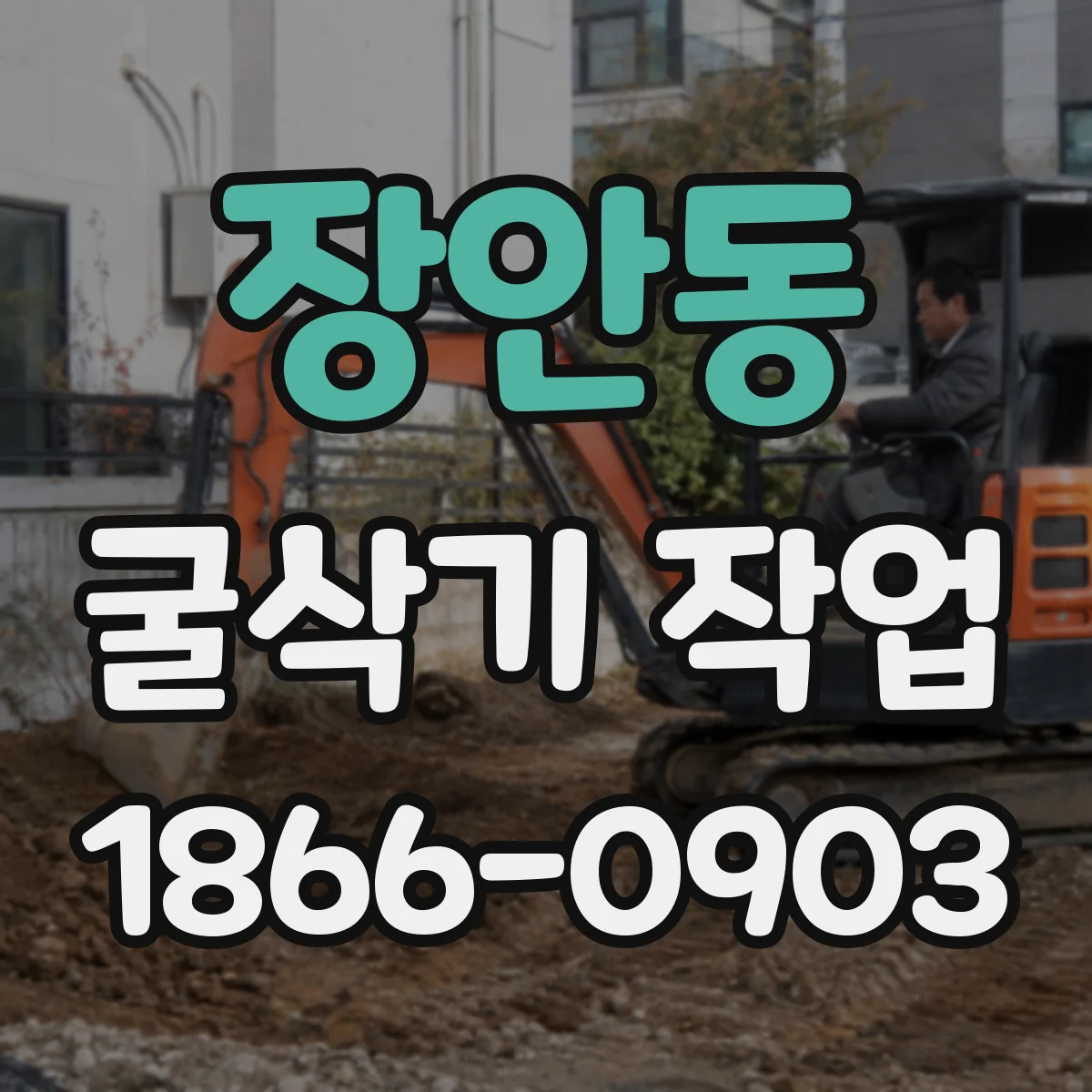 장안동 굴삭기 작업