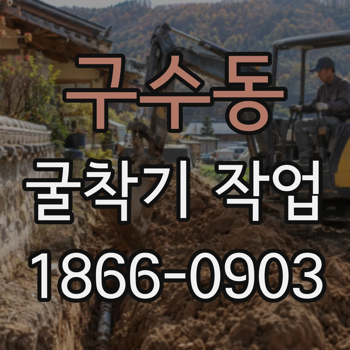 구수동 굴착기 작업