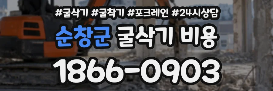 순창군 굴삭기비용 상담 전화 1866-0903