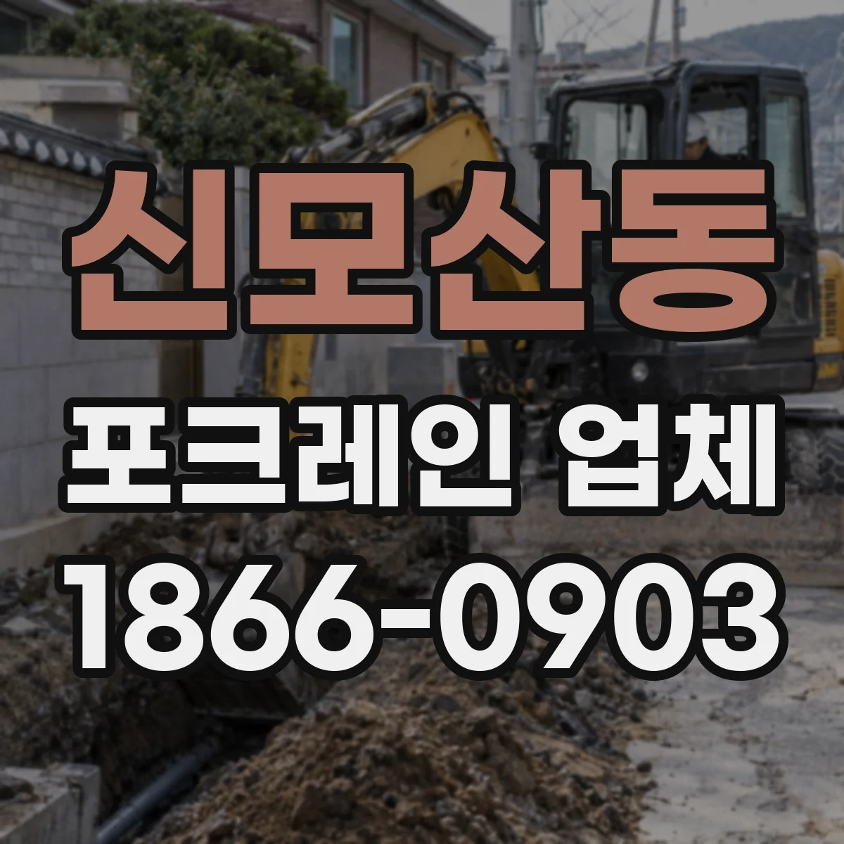 신모산동 포크레인 업체