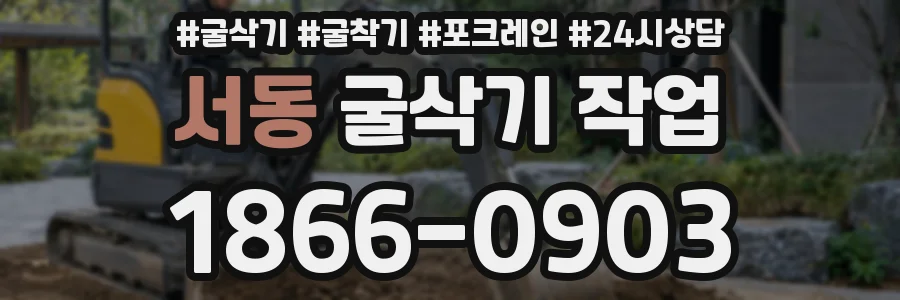 서동 굴삭기 작업