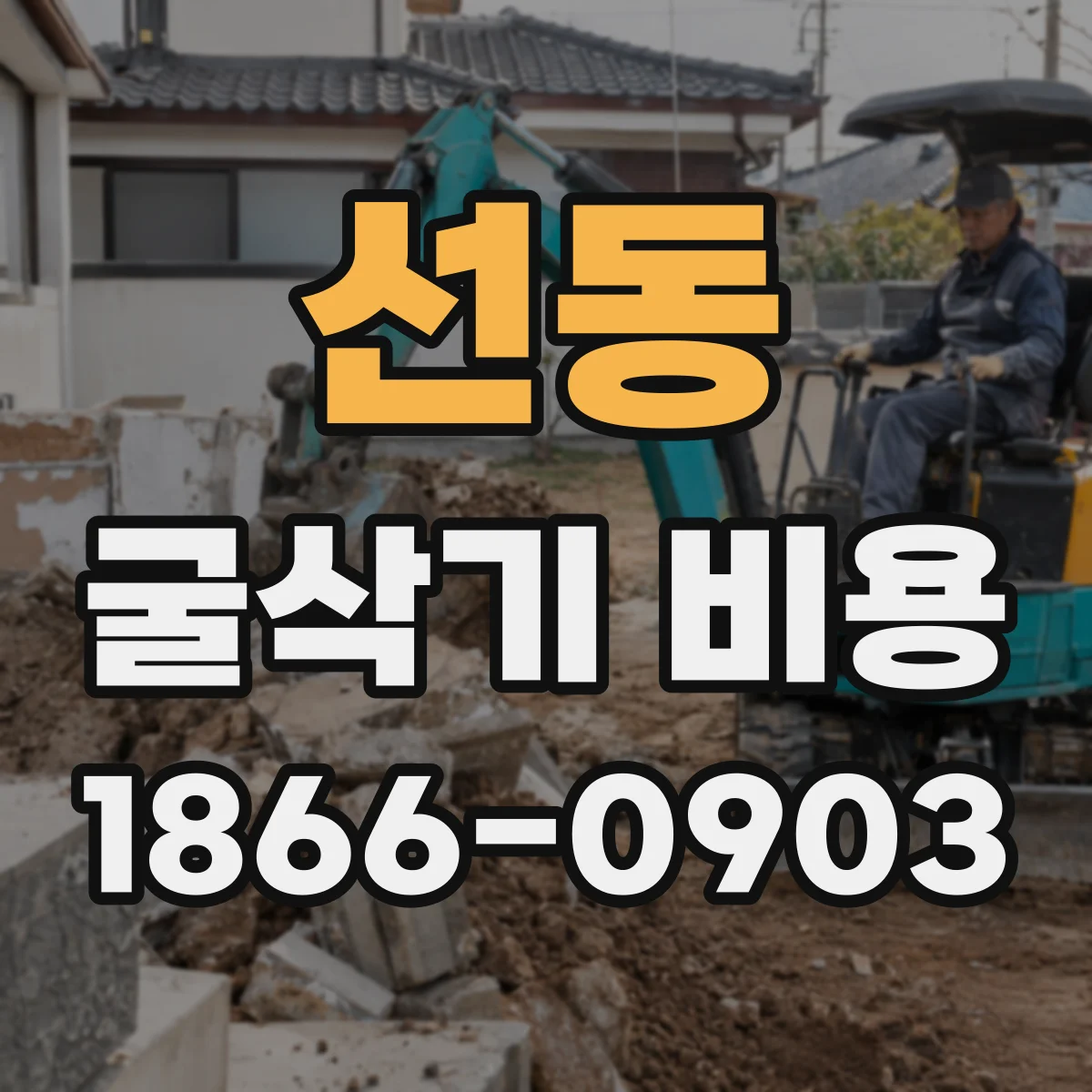 선동 굴삭기 비용