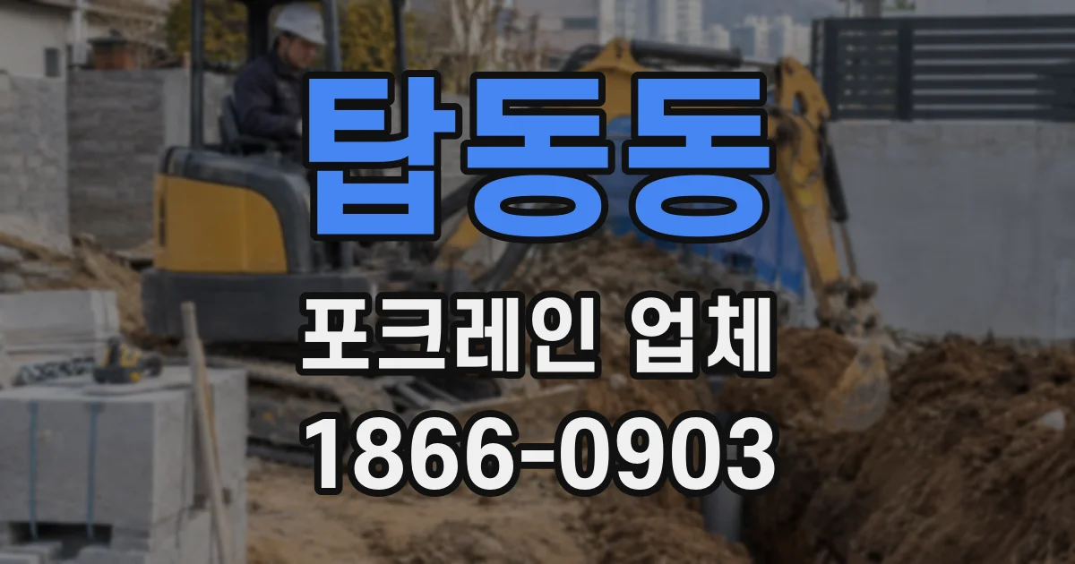 탑동동 포크레인 업체