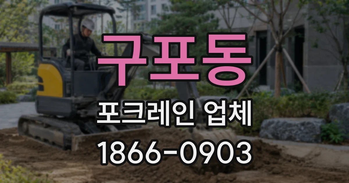 구포동 포크레인 업체