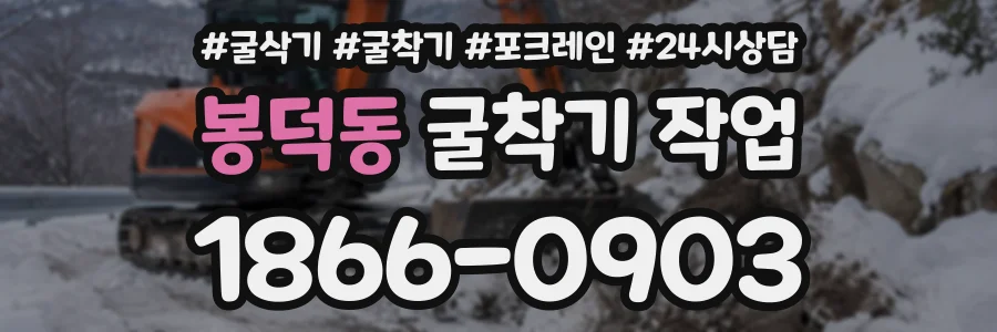 봉덕동 굴착기작업 상담 전화 1866-0903