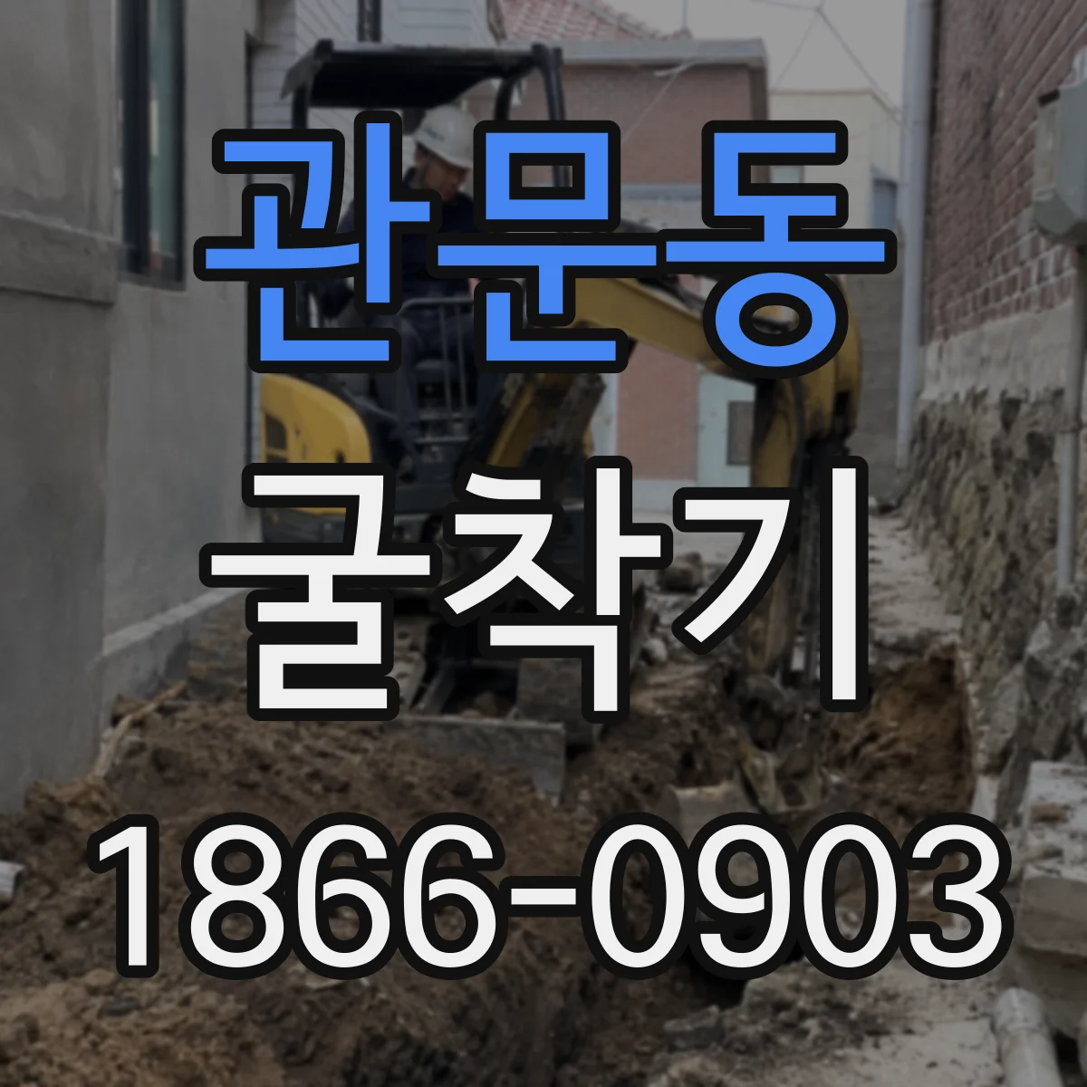 관문동 굴착기