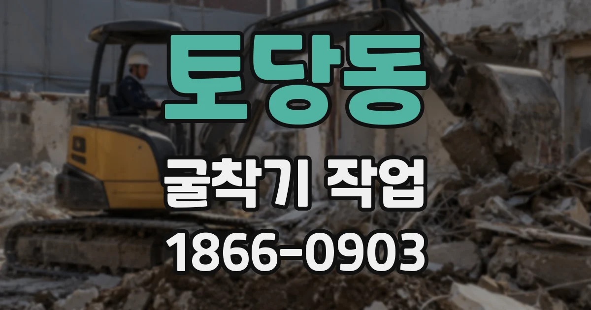토당동 굴착기 작업