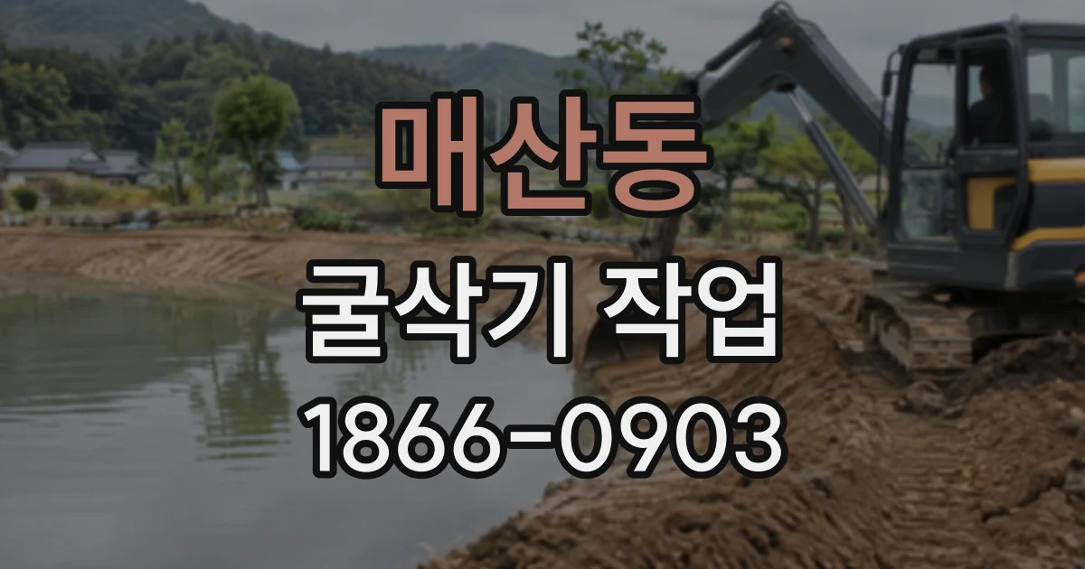 매산동 굴삭기작업