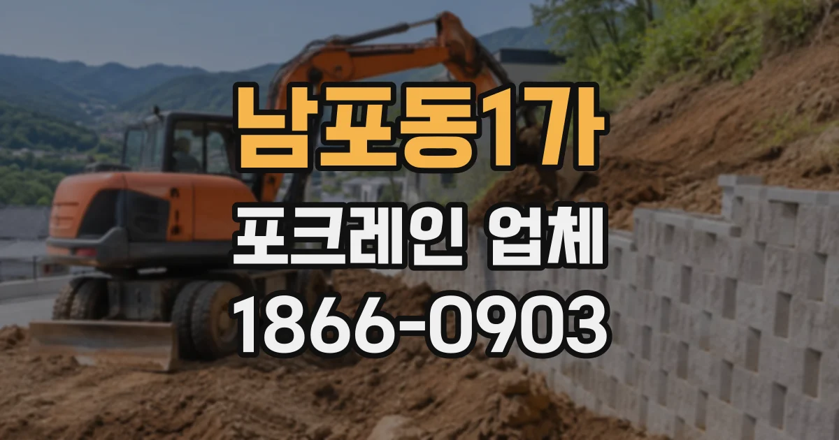 남포동1가 포크레인업체