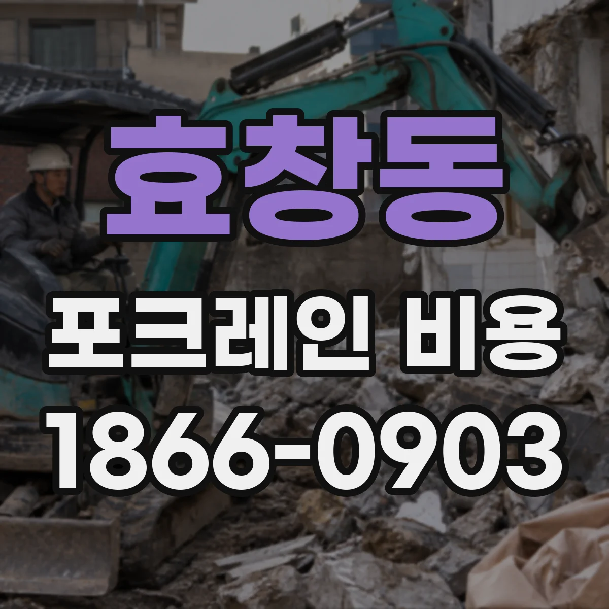 효창동 포크레인 비용