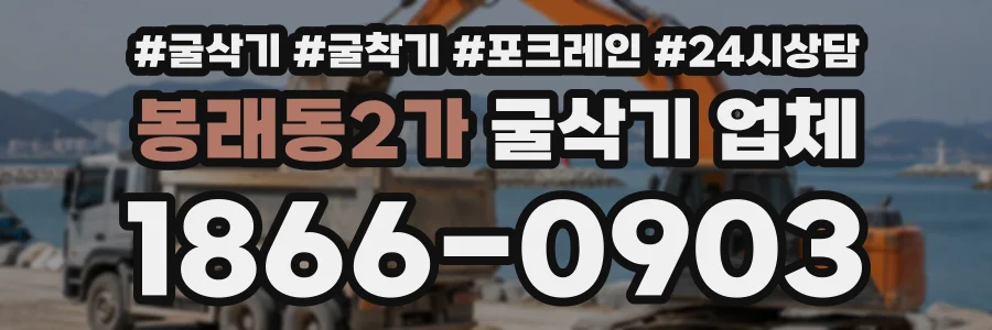 봉래동2가 굴삭기업체 상담 전화 1866-0903