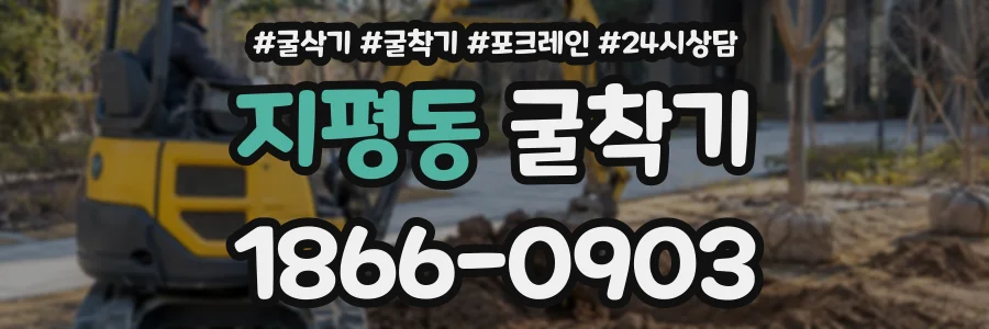 지평동 굴착기 상담 전화 1866-0903