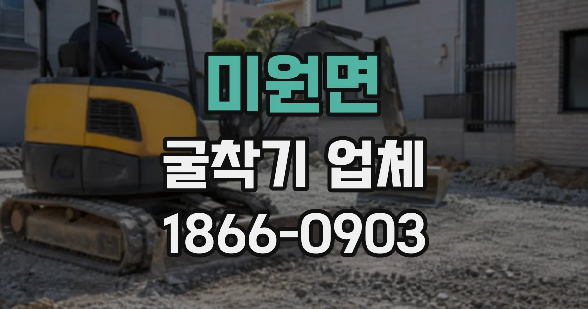 미원면 굴착기업체