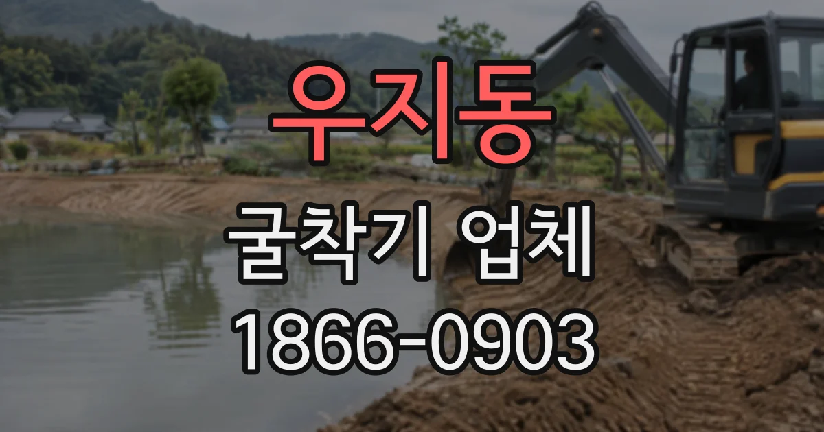 우지동 굴착기업체