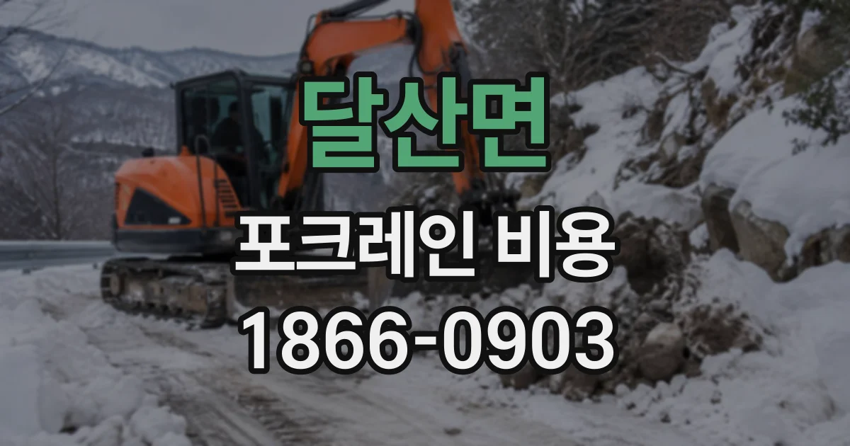 달산면 포크레인비용