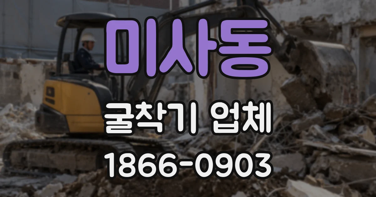 미사동 굴착기 업체