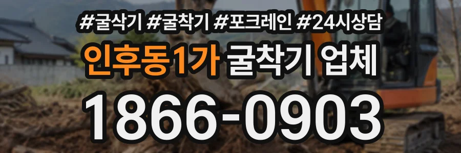 인후동1가 굴착기업체 상담 전화 1866-0903