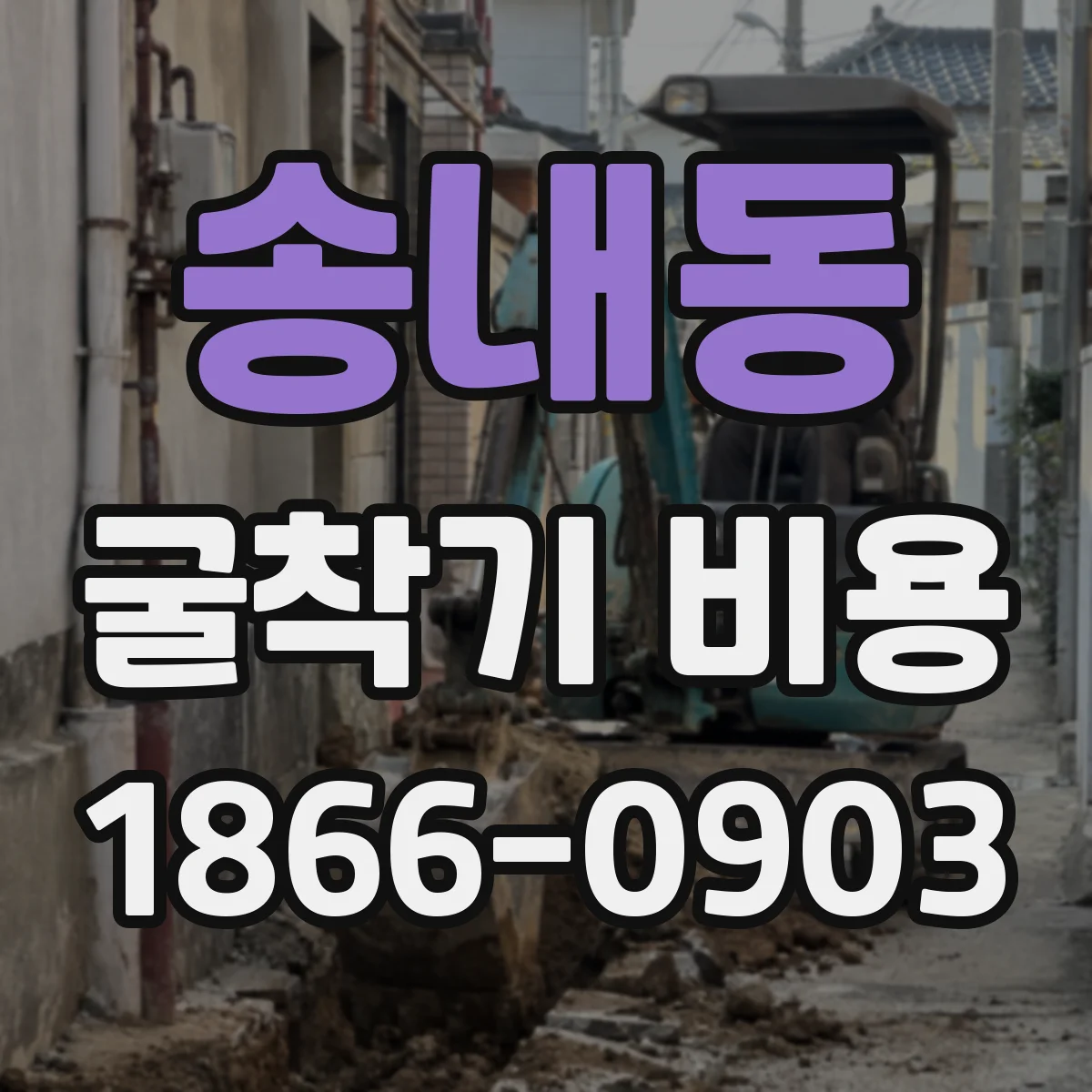 송내동 굴착기 비용