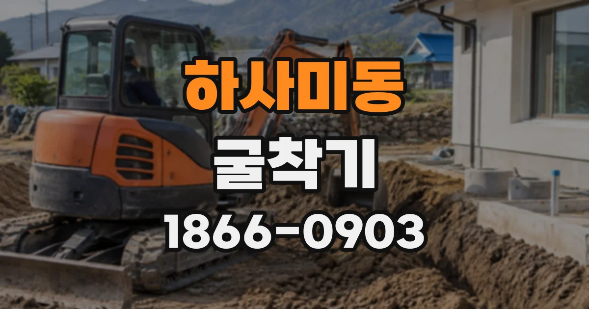 하사미동 굴착기